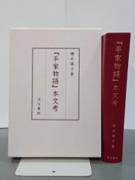 『平家物語』本文考