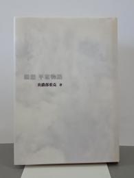 観想平家物語