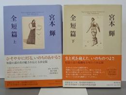宮本輝全短篇　上下