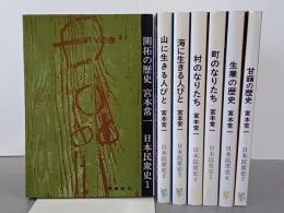 日本民衆史　全７巻