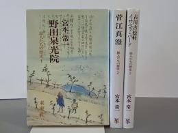 旅人たちの歴史　全３冊