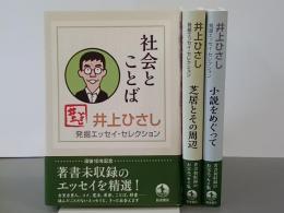 井上ひさし発掘エッセイ・セレクション　全３冊