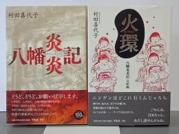 八幡炎炎記／火環―八幡炎炎記・完結編　２冊