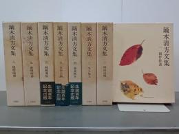 鏑木清方文集　全8巻