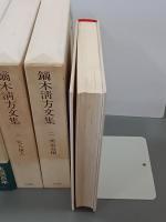 鏑木清方文集　全8巻