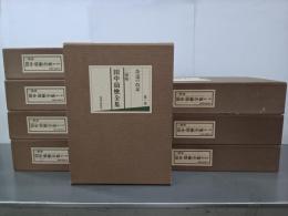 田中仙樵全集　全８巻