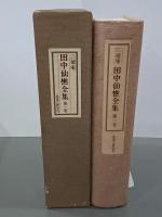 田中仙樵全集　全８巻
