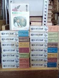 獅子文六全集　本巻全16巻(別巻欠)