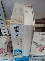 獅子文六全集　本巻全16巻(別巻欠)