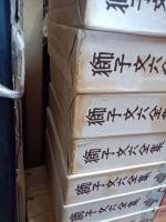 獅子文六全集　本巻全16巻(別巻欠)