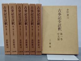古事記全註釈　全７巻