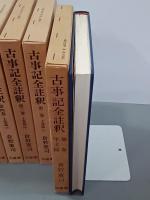 古事記全註釈　全７巻