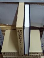 新聞集成明治編年史　全15巻