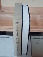 折口信夫全集　ノート編　全18巻＋別巻(全19冊)