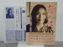 葭の渚　石牟礼道子自伝