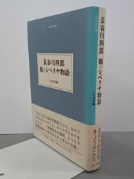 長谷川四郎鶴／シベリヤ物語　大人の本棚