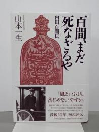 百間、まだ死なざるや　内田百間伝