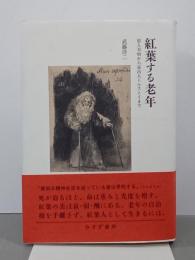 紅葉する老年　旅人木喰から家出人トルストイまで