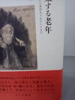 紅葉する老年　旅人木喰から家出人トルストイまで