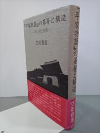 「平家物語」の基層と構造　水の神と物語
