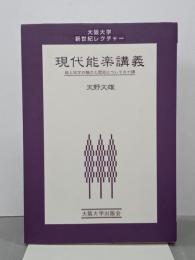 現代能楽講義　能と狂言の魅力と歴史についての十講