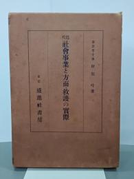 近代社會事業と方面・救護の實際