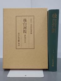 後白河院　動乱期の天皇