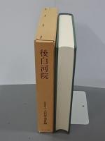後白河院　動乱期の天皇