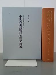 中世の軍記物語と歴史叙述　中世文学と隣接諸学４