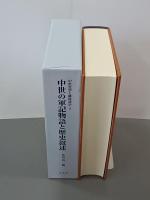 中世の軍記物語と歴史叙述　中世文学と隣接諸学４