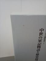 中世の軍記物語と歴史叙述　中世文学と隣接諸学４