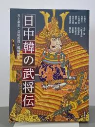 日中韓の武将伝　アジア遊学173