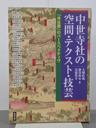 中世寺社の空間・テクスト・技芸　「寺社圏」のパースペクティヴ　アジア遊学174