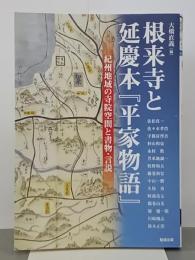 根来寺と延慶本『平家物語』　紀州地域の寺院空間と書物・言説　アジア遊学211
