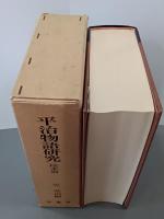 平治物語研究　校本篇