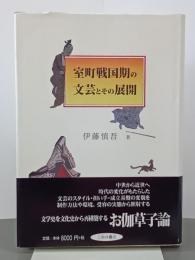 室町戦国期の文芸とその展開