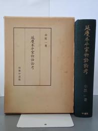 延慶本平家物語論考