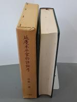 延慶本平家物語論考