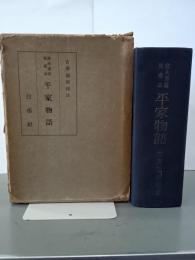 應永書寫延慶本平家物語