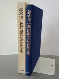 鈴木淳一教授退官記念論文集