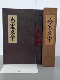 日本文字(古代文字の研究書)