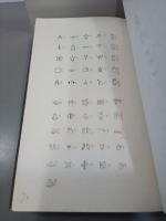日本文字(古代文字の研究書)