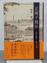 正岡子規伝　わが心世にしのこらば
