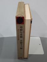 奇妙な本棚　詩についての自伝的考察