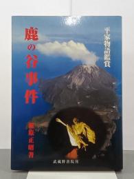 鹿の谷事件　平家物語鑑賞