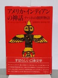 アメリア・インディアンの神話　ナバホの創世物語