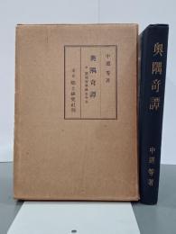 奥隅奇譚　附原始謾筆風土年表　郷土研究社第二叢書