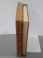 奥隅奇譚　附原始謾筆風土年表　郷土研究社第二叢書