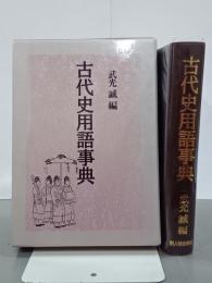 古代史用語事典