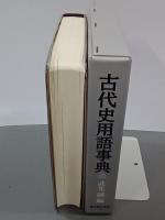 古代史用語事典